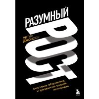 Разумный рост. Система обучения и развития своей команды 