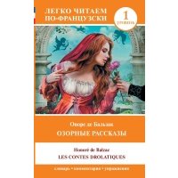 Озорные рассказы = Les contes drolatiques. Уровень 1 