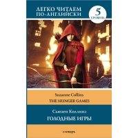 Голодные игры: книга 1. Уровень 5 