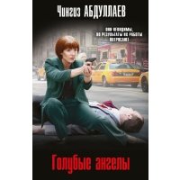 Голубые ангелы