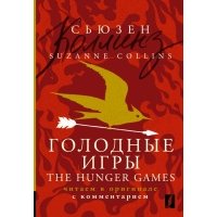 Голодные игры = The Hunger Games: читаем в оригинале с комментарием 