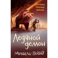 Хроники темных времен. Книга 8. Ледяной демон 