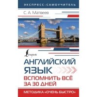 Английский язык. Вспомнить всё за 30 дней. Методика "Очень быстро" 