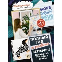 Леттеринг: искусство рисовать буквы. Кириллица. Полный гид по рисованию 