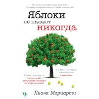 Яблоки не падают никогда