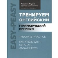 Тренируем английский. Грамматический минимум 