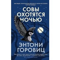 Совы охотятся ночью 