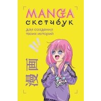 Manga Sketchbook для создания твоих историй (оригинальный формат манги) 