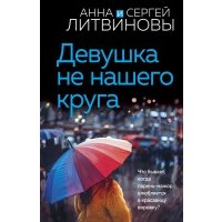 Девушка не нашего круга