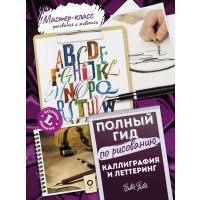 Каллиграфия и леттеринг. Латиница. Полный гид по рисованию 