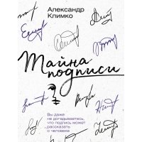 Тайна подписи. Вы даже не догадываетесь, что подпись может рассказать о человеке 