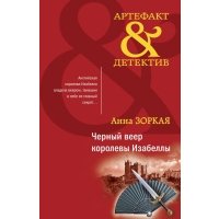 Черный веер королевы Изабеллы 