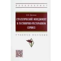 Стратегический менеджмент в гостинично-ресторанном сервисе. Учебное пособие 