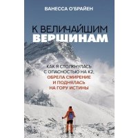 К величайшим вершинам. Как я столкнулась с опасностью на К2, обрела смирение и поднялась на гору истины 