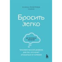 Бросить легко. Терапевтический дневник для тех, кто хочет отказаться от курения (голубой) 