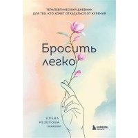 Бросить легко. Терапевтический дневник для тех, кто хочет отказаться от курения (цветы) 