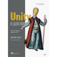 Unity в действии. Мультиплатформенная разработка на C# 