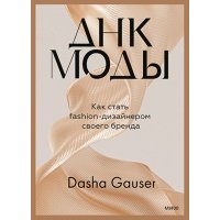 Dasha Gauser. ДНК моды. Как стать fashion-дизайнером своего бренда 