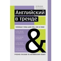 Английский в тренде. Топовые темы для тех, кто в теме 