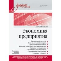 Экономика предприятия. Учебное пособие 