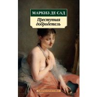 Преступная добродетель 