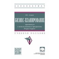 Бизнес-планирование. Практикум с использованием программы Project Expert. Учебное пособие 
