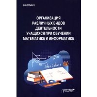 Организация различных видов деятельности учащихся при обучении математике и информатике 