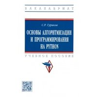 Основы алгоритмизации и программирования на Python. Учебное пособие 