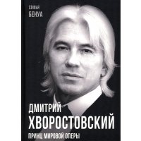 Дмитрий Хворостовский. Принц мировой оперы 