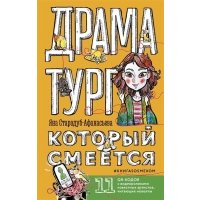 Драматург, который смеется (с автографом) 