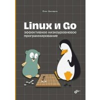 Linux и Go. Эффективное низкоуровневое программирование 
