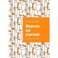 Шпаргалка для родителей: От детского психолога 