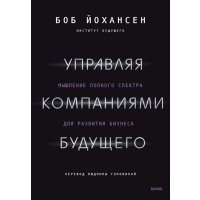 Управляя компаниями будущего. Мышление полного спектра для развития бизнеса 