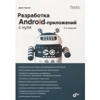 Разработка Android-приложений с нуля 