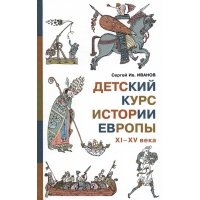 Детский курс истории Европы XI - XV века 