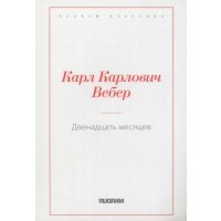 Двенадцать месяцев 