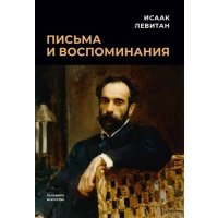Письма и воспоминания