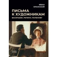 Письма к художникам: Васильеву, Репину, Поленову 