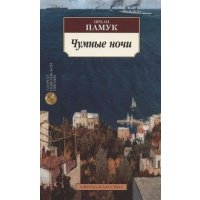 Чумные ночи