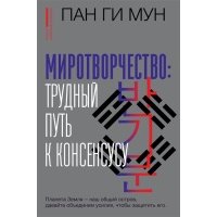 Пан Ги Мун. Миротворчество: трудный путь к консенсусу 