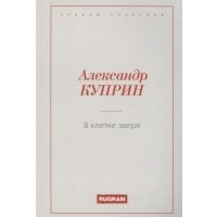 В клетке зверя 