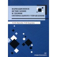 Вариационное исчисление и теория оптимального управления. Учебное пособие 
