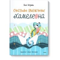 Счастливое приключение хамелеона 