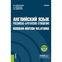 Английский язык. Российско-Британские отношения + еПриложение. Учебник 