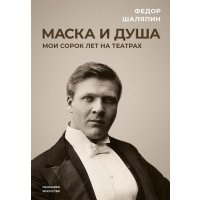 Маска и душа: Мои сорок лет на театрах