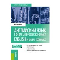 Английский язык в сфере цифровой экономики = English in Digital Economics. Учебное пособие 
