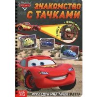 Знакомство с Тачками. Книга с волшебным фонариком 