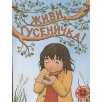 Живи, гусеничка! 