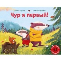 Чур я первый! 