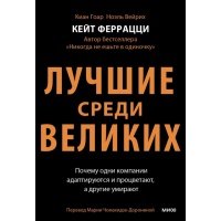 Лучшие среди великих. Почему одни компании адаптируются и процветают, а другие умирают 